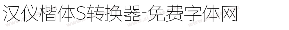 汉仪楷体S转换器字体转换