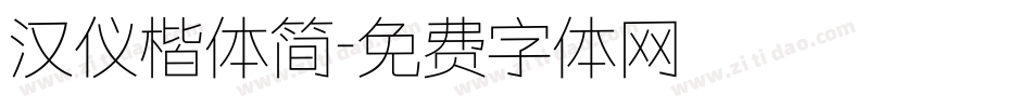 汉仪楷体简字体转换