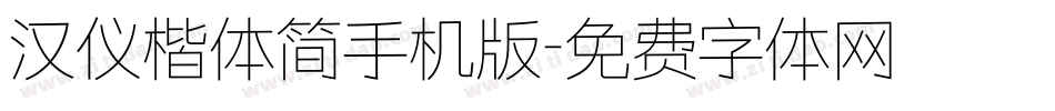汉仪楷体简手机版字体转换