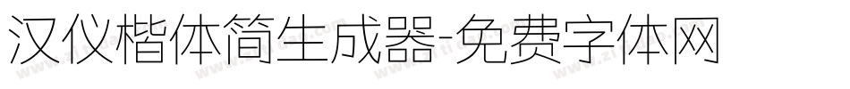 汉仪楷体简生成器字体转换