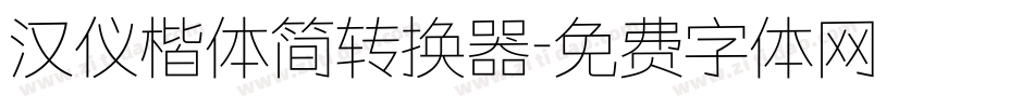 汉仪楷体简转换器字体转换