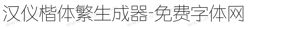 汉仪楷体繁生成器字体转换