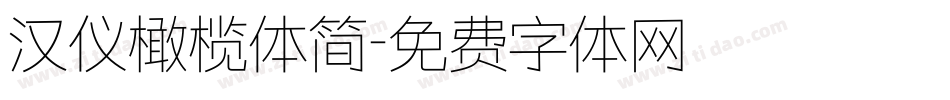 汉仪橄榄体简字体转换