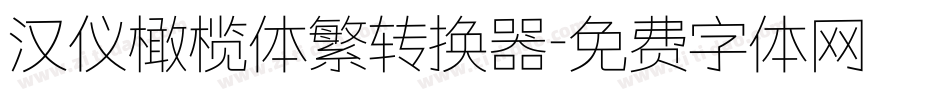 汉仪橄榄体繁转换器字体转换
