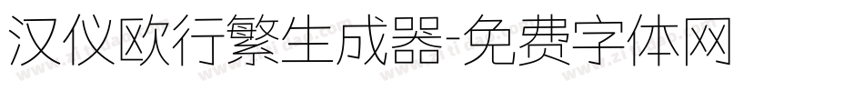 汉仪欧行繁生成器字体转换