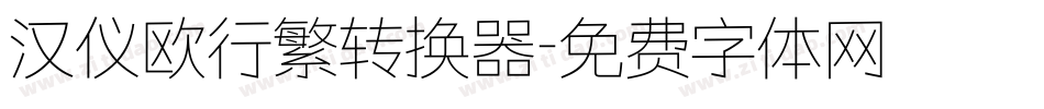 汉仪欧行繁转换器字体转换