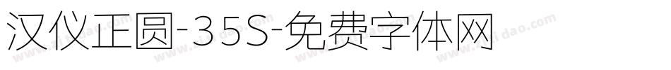 汉仪正圆-35S字体转换