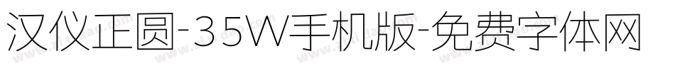 汉仪正圆-35W手机版字体转换