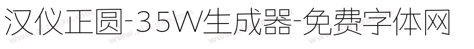 汉仪正圆-35W生成器字体转换