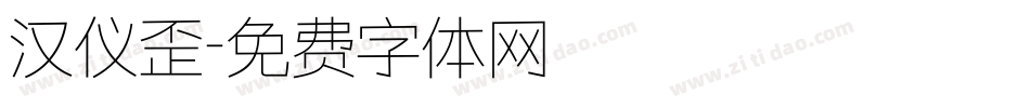 汉仪歪字体转换