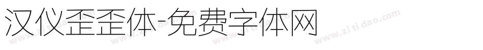 汉仪歪歪体字体转换