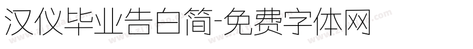 汉仪毕业告白简字体转换