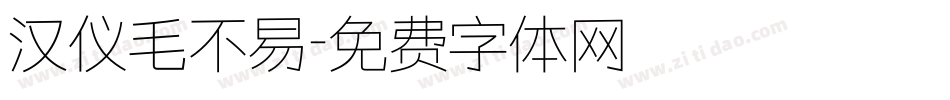 汉仪毛不易字体转换