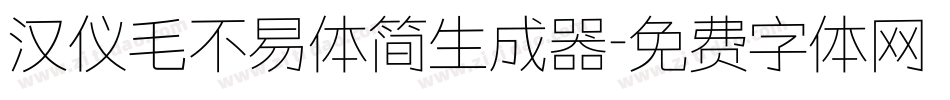 汉仪毛不易体简生成器字体转换