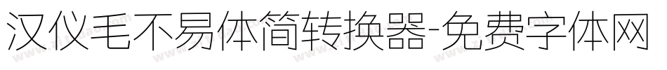 汉仪毛不易体简转换器字体转换