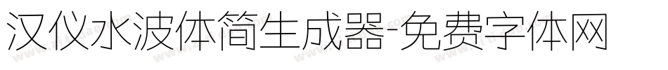 汉仪水波体简生成器字体转换