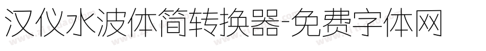 汉仪水波体简转换器字体转换