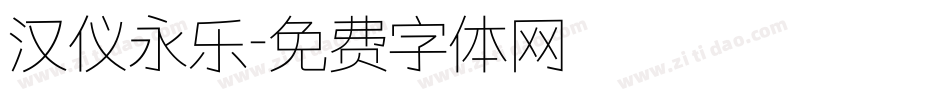 汉仪永乐字体转换
