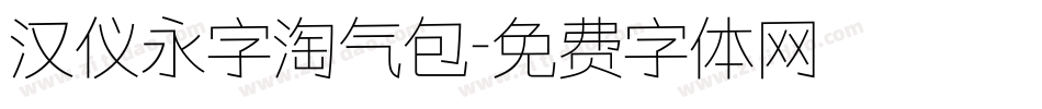 汉仪永字淘气包字体转换