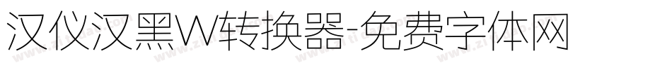 汉仪汉黑W转换器字体转换
