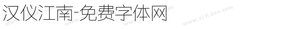 汉仪江南字体转换