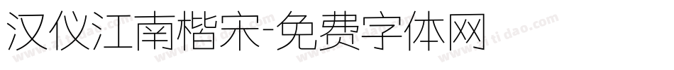汉仪江南楷宋字体转换