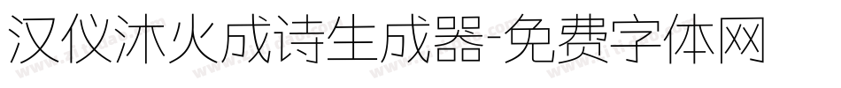 汉仪沐火成诗生成器字体转换