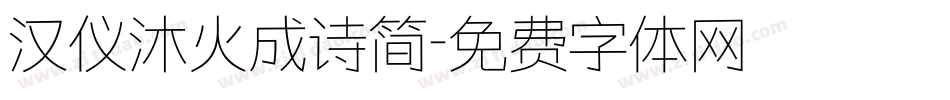 汉仪沐火成诗简字体转换