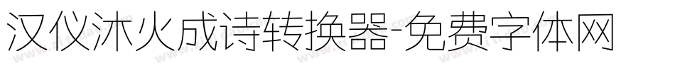 汉仪沐火成诗转换器字体转换