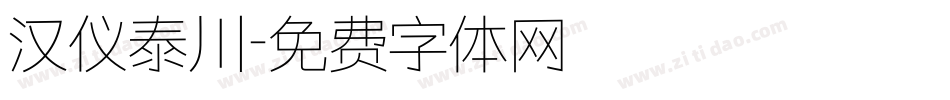 汉仪泰川字体转换