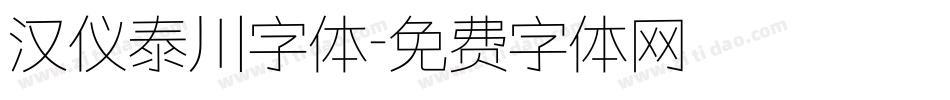 汉仪泰川字体字体转换