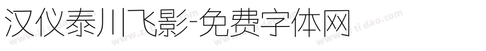 汉仪泰川飞影字体转换