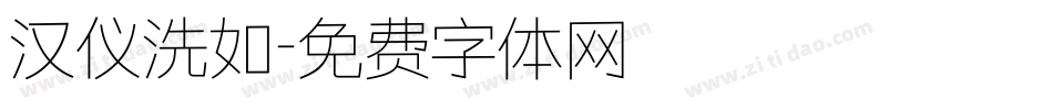汉仪洗如字体转换
