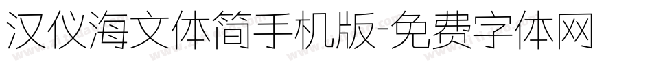 汉仪海文体简手机版字体转换
