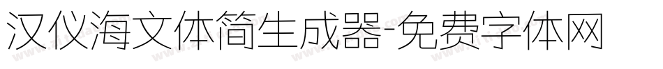 汉仪海文体简生成器字体转换