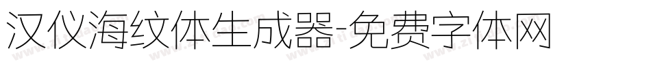 汉仪海纹体生成器字体转换