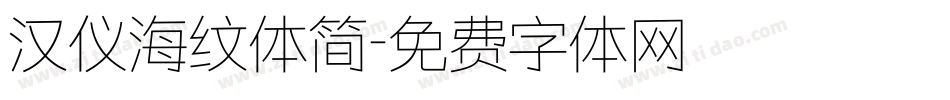 汉仪海纹体简字体转换