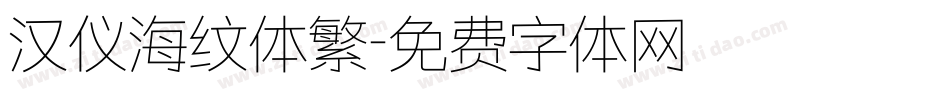 汉仪海纹体繁字体转换