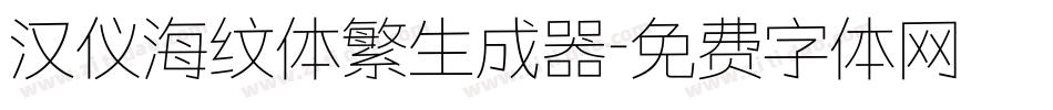 汉仪海纹体繁生成器字体转换