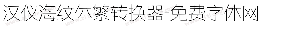 汉仪海纹体繁转换器字体转换