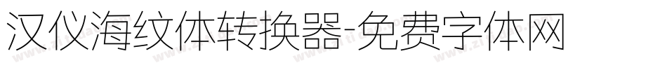 汉仪海纹体转换器字体转换