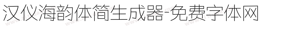 汉仪海韵体简生成器字体转换