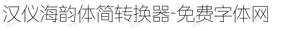 汉仪海韵体简转换器字体转换