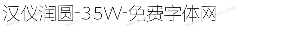 汉仪润圆-35W字体转换