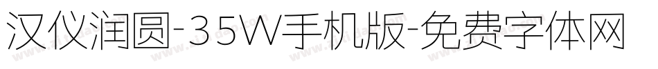汉仪润圆-35W手机版字体转换