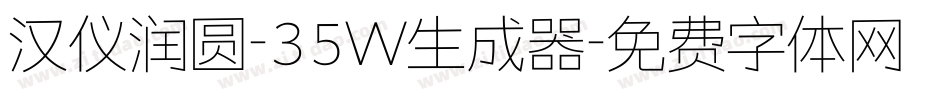 汉仪润圆-35W生成器字体转换