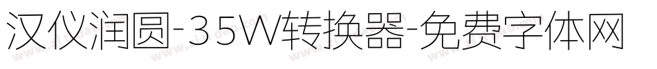 汉仪润圆-35W转换器字体转换