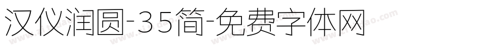 汉仪润圆-35简字体转换