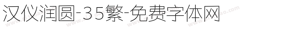 汉仪润圆-35繁字体转换