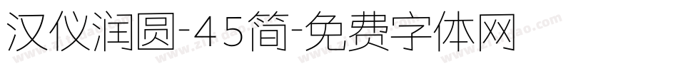 汉仪润圆-45简字体转换